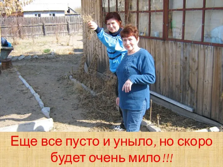 Еще все пусто и уныло, но скоро будет очень мило!!!