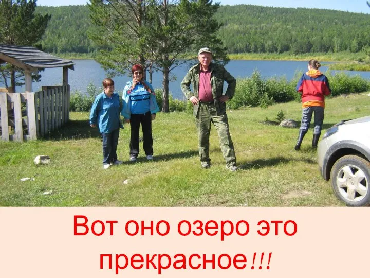 Вот оно озеро это прекрасное!!! Где надышаться никак не могу.