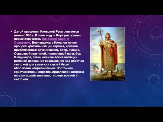 Датой крещения Киевской Руси считается именно 988 г. В этом году в