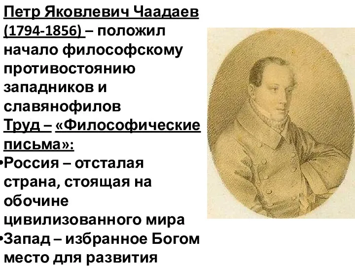 Петр Яковлевич Чаадаев (1794-1856) – положил начало философскому противостоянию западников и славянофилов