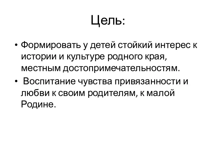 Цель: Формировать у детей стойкий интерес к истории и культуре родного края,