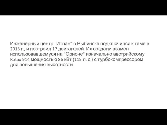 Инженерный центр "Итлан" в Рыбинске подключился к теме в 2013 г., и