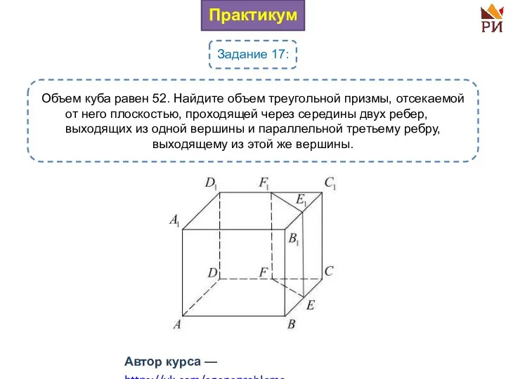Практикум Задание 17: Объем куба равен 52. Найдите объем треугольной призмы, отсекаемой