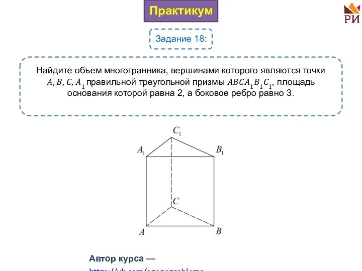 Практикум Задание 18: Найдите объем многогранника, вершинами которого являются точки ?, ?,