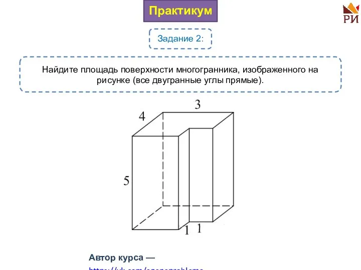 Практикум Задание 2: Найдите площадь поверхности многогранника, изображенного на рисунке (все двугранные