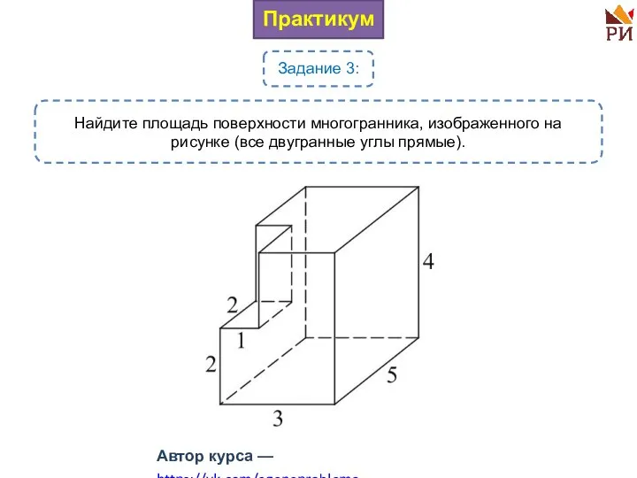 Практикум Задание 3: Найдите площадь поверхности многогранника, изображенного на рисунке (все двугранные