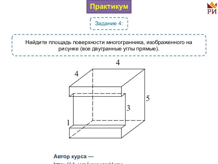 Практикум Задание 4: Найдите площадь поверхности многогранника, изображенного на рисунке (все двугранные