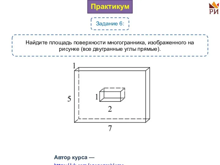 Практикум Задание 6: Найдите площадь поверхности многогранника, изображенного на рисунке (все двугранные