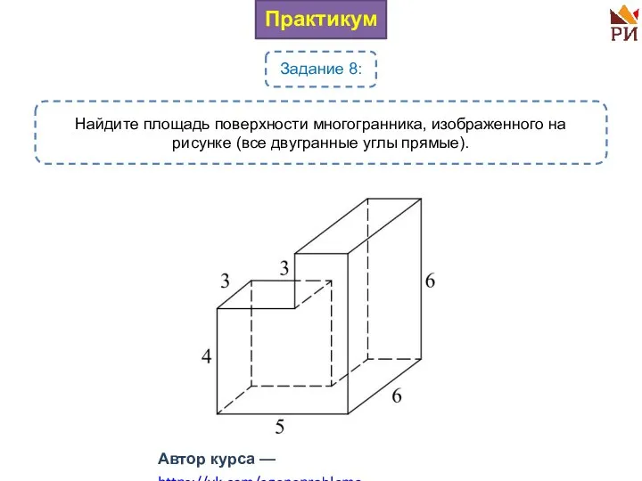 Практикум Задание 8: Найдите площадь поверхности многогранника, изображенного на рисунке (все двугранные