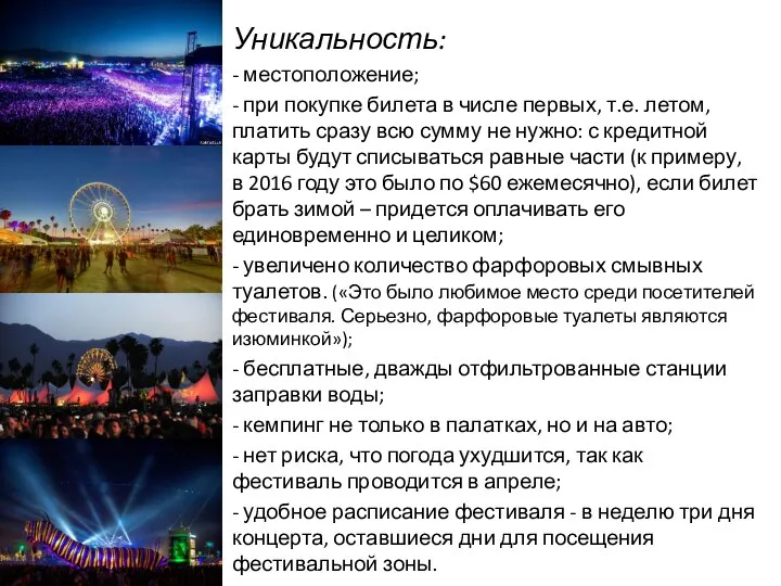 Уникальность: - местоположение; - при покупке билета в числе первых, т.е. летом,