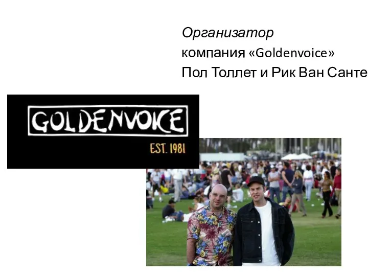 Организатор компания «Goldenvoice» Пол Толлет и Рик Ван Сантен
