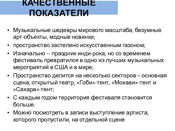 КАЧЕСТВЕННЫЕ ПОКАЗАТЕЛИ Музыкальные шедевры мирового масштаба, безумные арт-объекты, модные новинки; пространство застелено