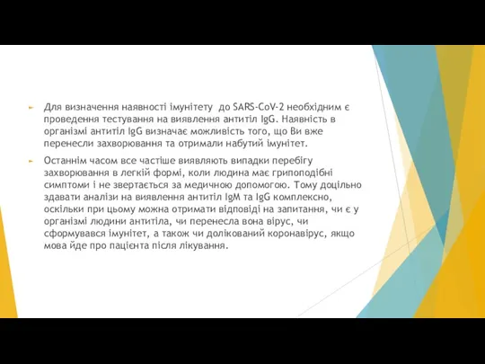 Для визначення наявності імунітету до SARS-CoV-2 необхідним є проведення тестування на виявлення