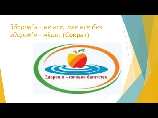 Здоров’я – не все, але все без здоров’я – ніщо. (Сократ)