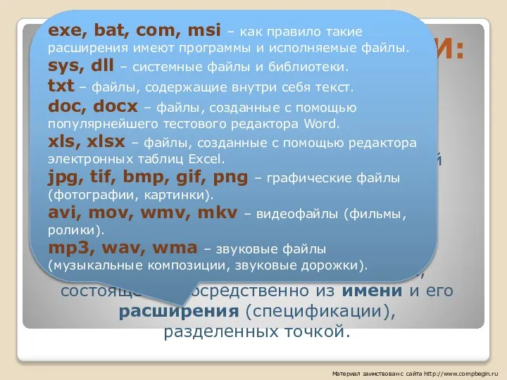 ХРАНЕНИЕ ИНФОРМАЦИИ: Материал заимствован с сайта http://www.compbegin.ru Основной единицей информации на компьютере