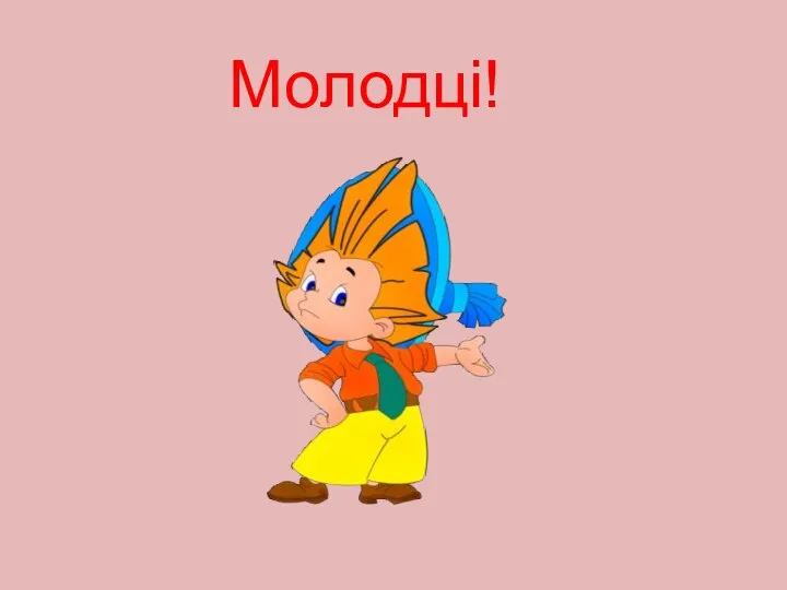 Молодці!