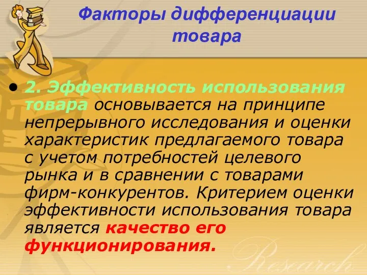 Факторы дифференциации товара 2. Эффективность использования товара основывается на принципе непрерывного исследования