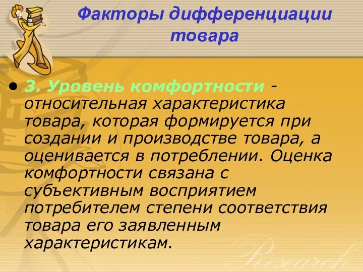 Факторы дифференциации товара 3. Уровень комфортности - относительная характеристика товара, которая формируется