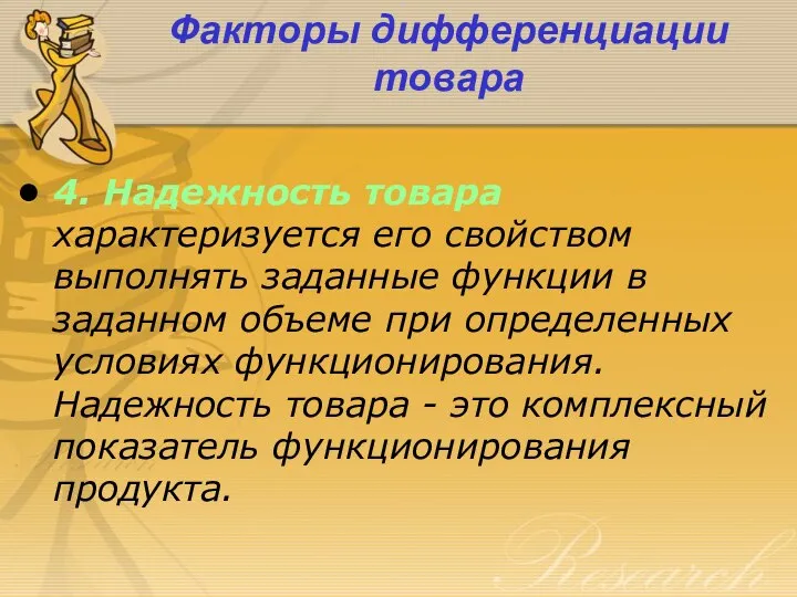 Факторы дифференциации товара 4. Надежность товара характеризуется его свойством выполнять заданные функции