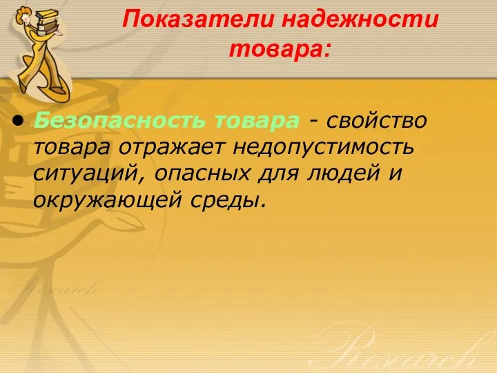 Показатели надежности товара: Безопасность товара - свойство товара отражает недопустимость ситуаций, опасных