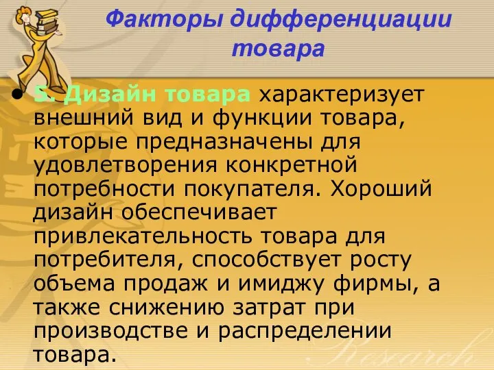 Факторы дифференциации товара 5. Дизайн товара характеризует внешний вид и функции товара,