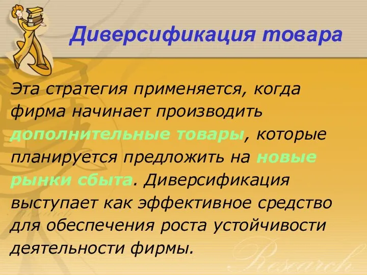 Диверсификация товара Эта стратегия применяется, когда фирма начинает производить дополнительные товары, которые