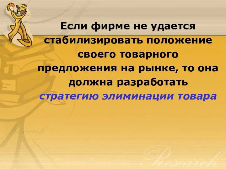 Если фирме не удается стабилизировать положение своего товарного предложения на рынке, то