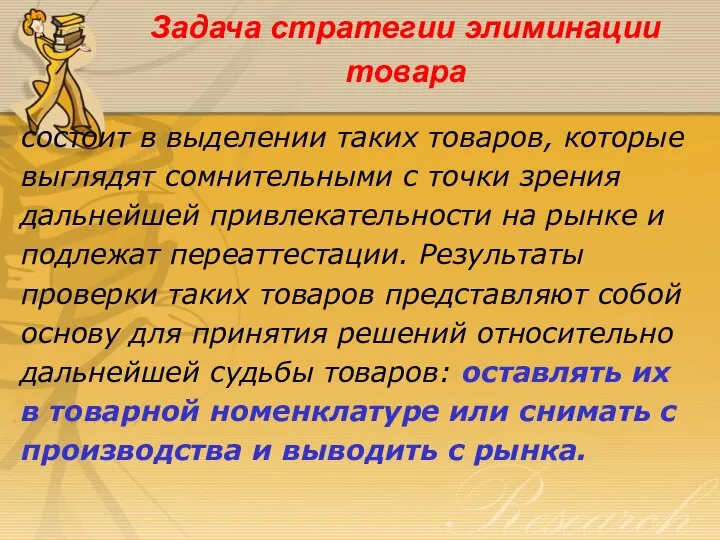 Задача стратегии элиминации товара состоит в выделении таких товаров, которые выглядят сомнительными