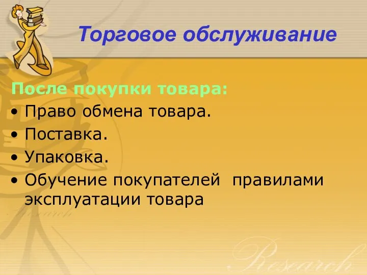 Торговое обслуживание После покупки товара: Право обмена товара. Поставка. Упаковка. Обучение покупателей правилами эксплуатации товара