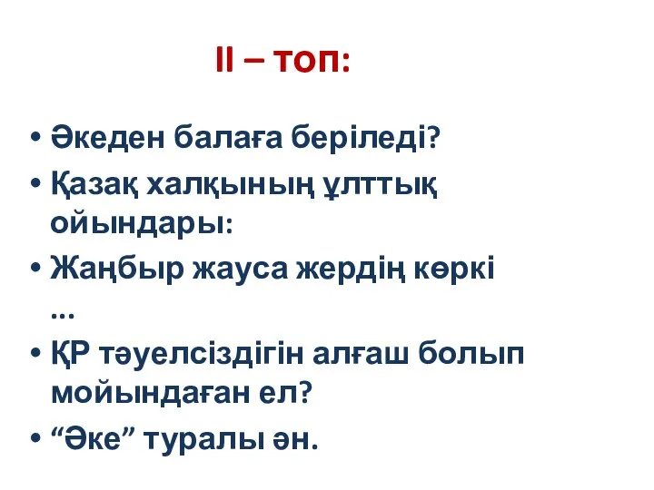 II – топ: Әкеден балаға беріледі? Қазақ халқының ұлттық ойындары: Жаңбыр жауса