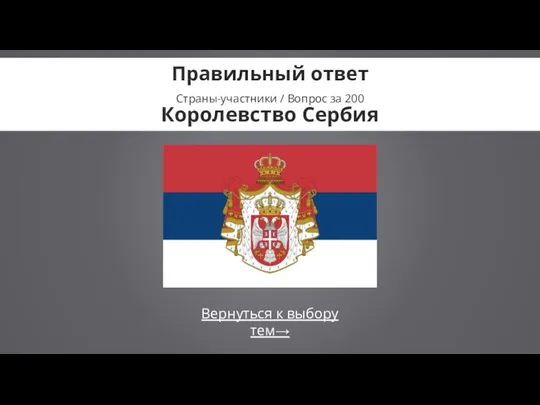 Вернуться к выбору тем→ Правильный ответ Страны-участники / Вопрос за 200 Королевство Сербия