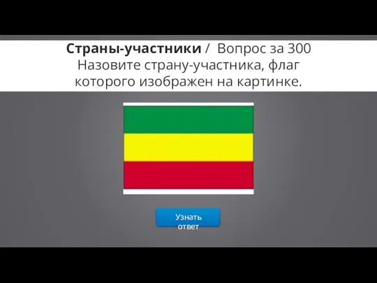 Узнать ответ Страны-участники / Вопрос за 300 Назовите страну-участника, флаг которого изображен на картинке.