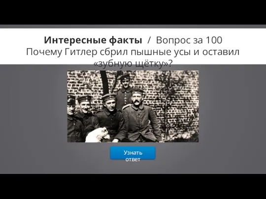 Узнать ответ Интересные факты / Вопрос за 100 Почему Гитлер сбрил пышные