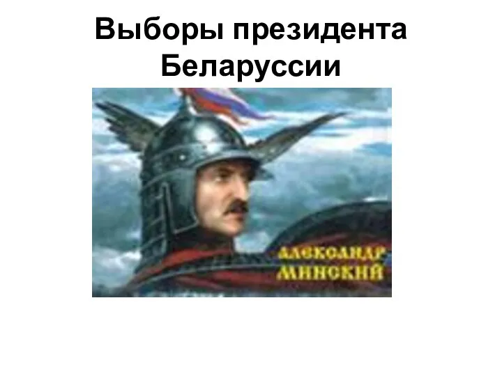 Выборы президента Беларуссии