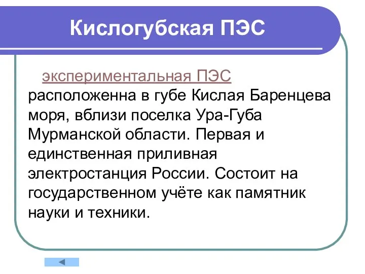 Кислогубская ПЭС экспериментальная ПЭС расположенна в губе Кислая Баренцева моря, вблизи поселка