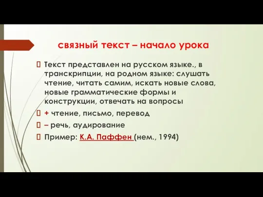 связный текст – начало урока Текст представлен на русском языке., в транскрипции,
