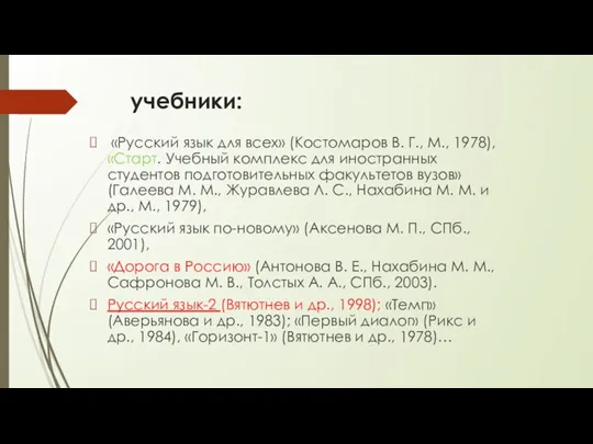 учебники: «Русский язык для всех» (Костомаров В. Г., М., 1978), «Старт. Учебный