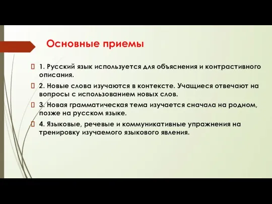 Основные приемы 1. Русский язык используется для объяснения и контрастивного описания. 2.