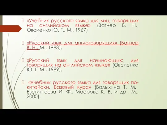 «Учебник русского языка для лиц, говорящих на английском языке» (Вагнер В. Н.,