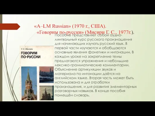 «A–LM Russian» (1970 г., США). «Говорим по-русски» (Мисири Г. С., 1977г.). Пособие