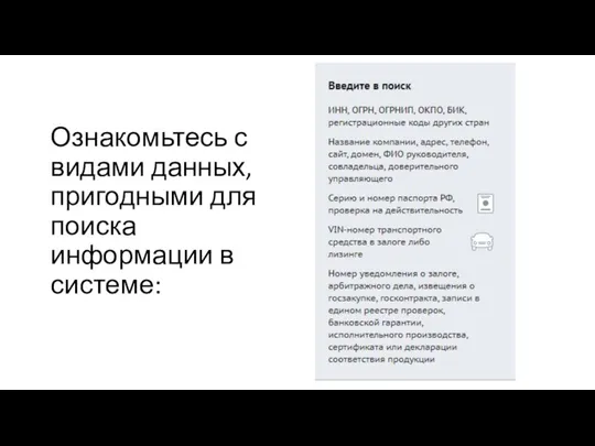 Ознакомьтесь с видами данных, пригодными для поиска информации в системе: