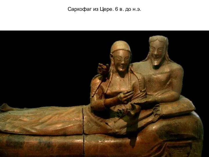 Саркофаг из Цере. 6 в. до н.э.