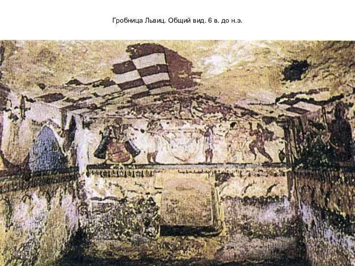 Гробница Львиц. Общий вид. 6 в. до н.э.