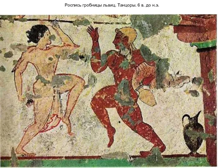Роспись гробницы львиц. Танцоры. 6 в. до н.э.