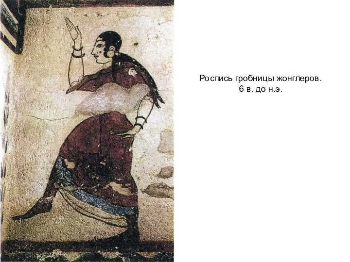 Роспись гробницы жонглеров. 6 в. до н.э.