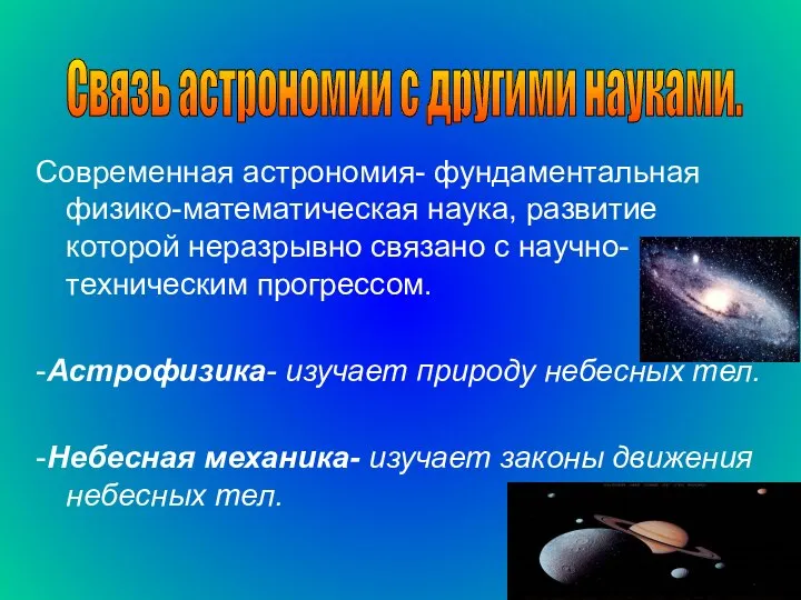 Современная астрономия- фундаментальная физико-математическая наука, развитие которой неразрывно связано с научно- техническим
