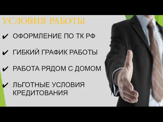 УСЛОВИЯ РАБОТЫ ОФОРМЛЕНИЕ ПО ТК РФ ГИБКИЙ ГРАФИК РАБОТЫ РАБОТА РЯДОМ С ДОМОМ ЛЬГОТНЫЕ УСЛОВИЯ КРЕДИТОВАНИЯ