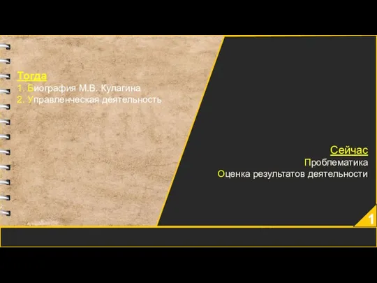 1 Тогда 1. Биография М.В. Кулагина 2. Управленческая деятельность Сейчас Проблематика Оценка результатов деятельности