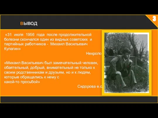 3 вывод «31 июля 1956 года после продолжительной болезни скончался один из