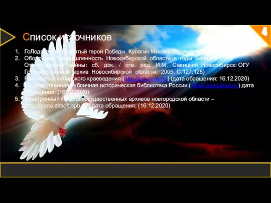 4 Список источников ГоЛодяев к. А. Забытый герой Победы. Кулагин Михаил Васильевич,